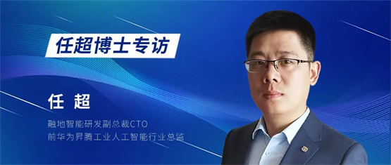 融地智能攜手任超博士，共筑數(shù)字化MOM與智能化AI新篇章